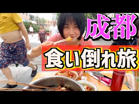 [Província de Sichuan, China ②] Viagem de mulheres a Chengdu | Chengdu 2022 | Comer para baixo edição 396