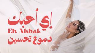 كلمات اغنية اي احبك دموع تحسين