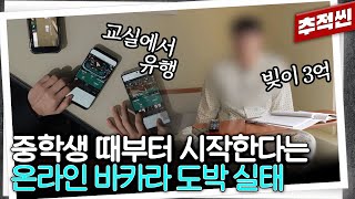 3억을 8개월 만에 잃은 고등학생... 요즘 난리라는 '바카라'에 중독된 학생들 | 추적60분 KBS 240301 방송