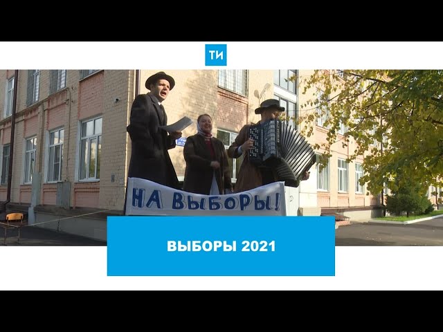Как проходили выборы в Казани