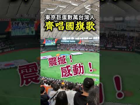 震撼！數萬台灣人齊唱國旗歌！東京巨蛋大感動！WBC經典賽！東京ドームに響く数万人の大合唱！台湾の国旗歌に感動／Taiwanese National Flag Anthem at Tokyo Dome