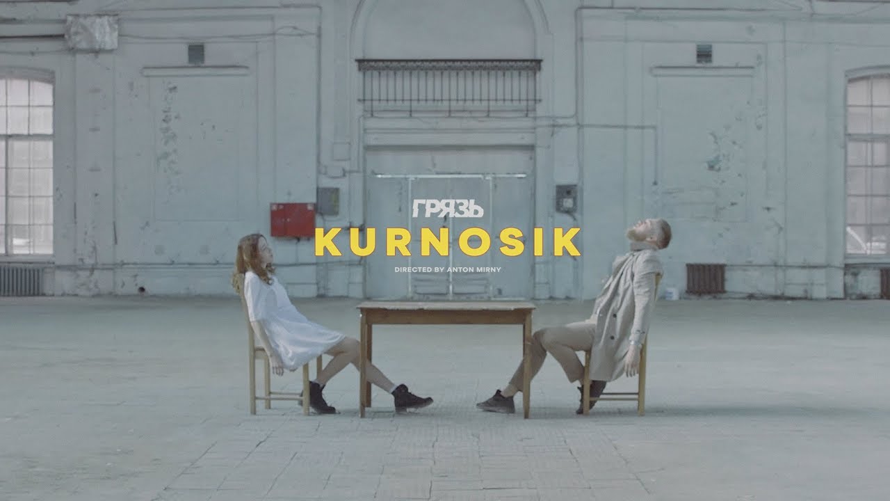 Грязь — Курносик