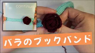 【かぎ針編み】編み物初心者が作れた！バラのブックバンドの作り方