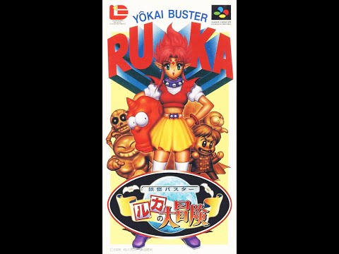 [HACK][SFC]Youkai Buster - Ruka no Daibouken -不減血+生命