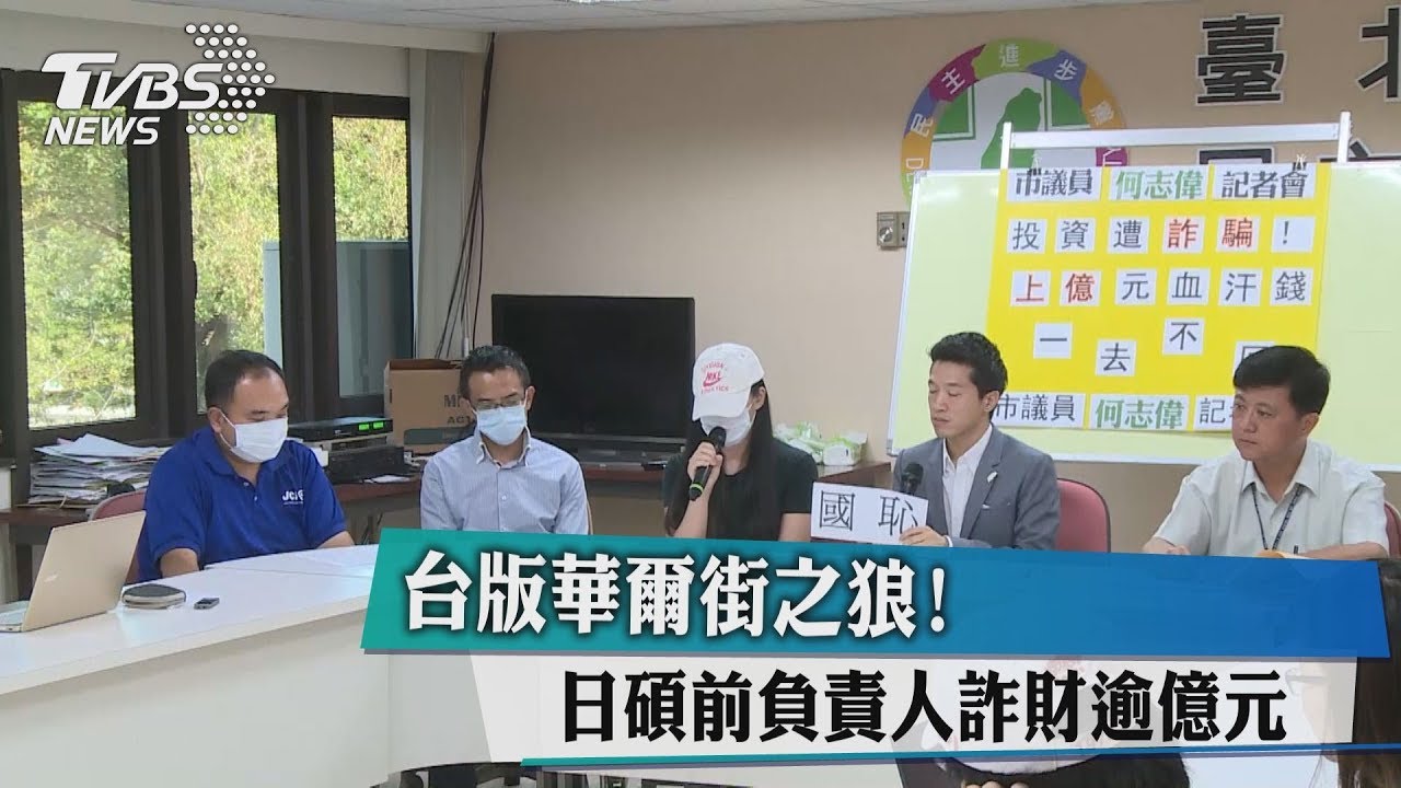 台版華爾街之狼！　日碩前負責人詐財逾億元