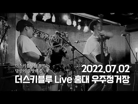 220702 더스키블루(DuskyBlue) 홍대 우주정거장 공연 | 솔직히 아직도 이 밴드 안봤다면 음알못 ㄹㅇ..