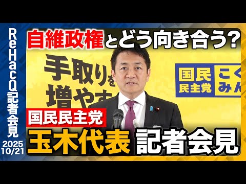 歴史文化学科 【生配信・国民民主党】自維政権発足へ…12本の矢の評価は？国民民主党の立ち位置とは？【ReHacQ記者会見 10月21日(火)】