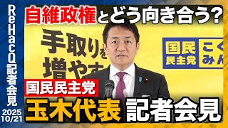 【生配信・国民民主党】自維政権発足へ…12本の矢の評価は？国民民主党の立ち位置とは？玉木代表定例会見 10月21日（火）【ReHacQ】