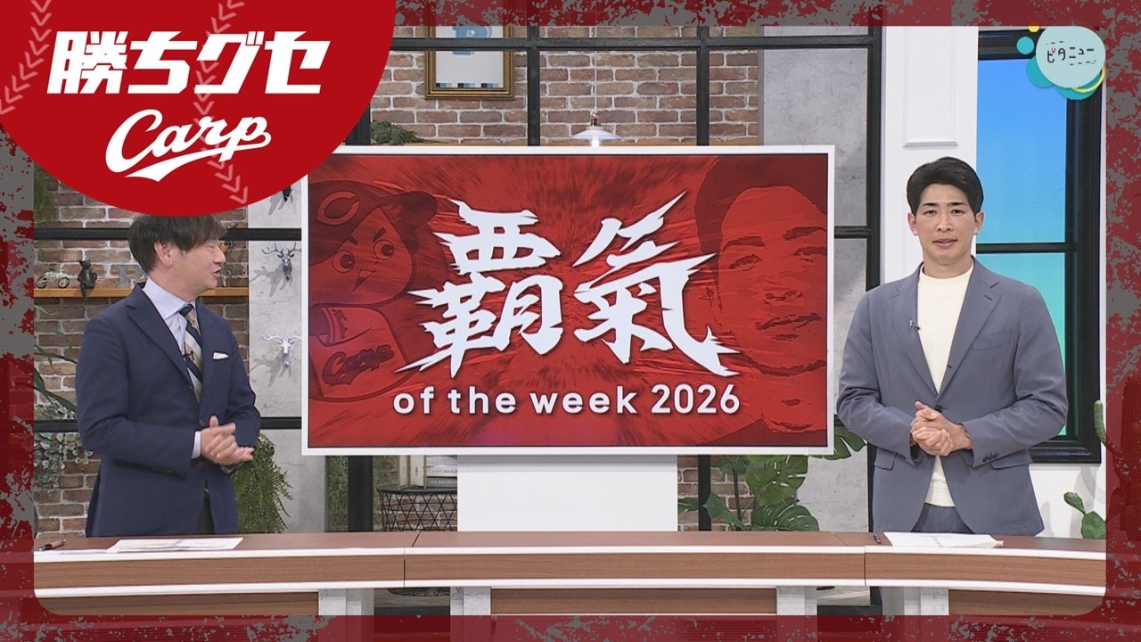 【安部解説】今シーズンも「覇氣 of the week」※3月31日試合前のOAですが…｜勝ちグセ｜Carpカープ｜ピタニュー