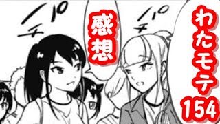 ●w●ｳｫｩ~ わたモテ154話が公開されたので感想を言いたかった