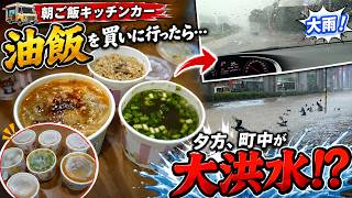 【台湾日常vlog】油飯を買いに出ただけなのに…夕方、町が大洪水！？🇹🇼繁體中文（台湾）只是想買早餐油飯…傍晚街上竟然大淹水！？ #food #comedy #trending