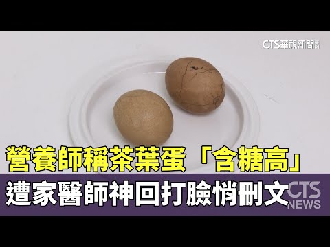 營養師稱茶葉蛋「含糖高」　遭家醫師神回打臉悄刪文