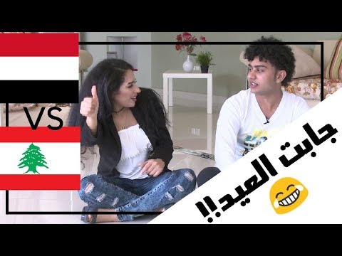 لبنانية تتحدى يمني في جدة ! | لايفوتكم 😂