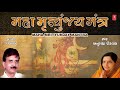 મહામૃતુંજય મંત્ર અનુરાધા પૌડવાલ MAHA MRIYUNJ