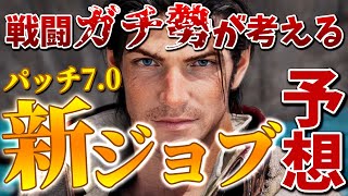 【予想】戦闘ガチ勢がパッチ7.0の新ジョブ予想してみた【黄金のレガシー】