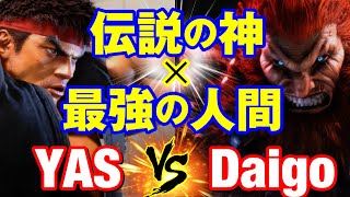 スト6　YAS（リュウ）vs ウメハラ（豪鬼） 伝説の神×最強の人間 　YAS(RYU) vs Daigo Umehara(AKUMA) SF6