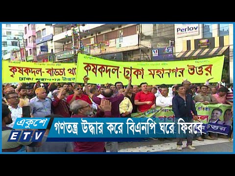 গণতন্ত্র উদ্ধার না করে বিএনপি ঘরে ফিরে যাবে না | ETV News