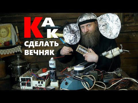 Сказки ЖВР: Вечняк. Как работает и как сделать.
