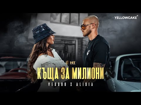 VESSOU x ALISIA - KASHTA ZA MILIONI / VESSOU х АЛИСИЯ - КЪЩА ЗА МИЛИОНИ [Official Video 2021]