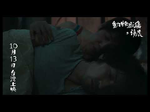 《動物感傷の清晨》預告片：官方預告