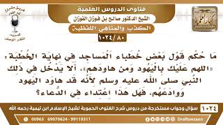 [80 -1024] ما حكم هذا الدعاء "اللهم عليك باليهود ومن هاودهم" ألا يدخل في ذلك النبي ﷺ لأنه قد هاودهم؟ image