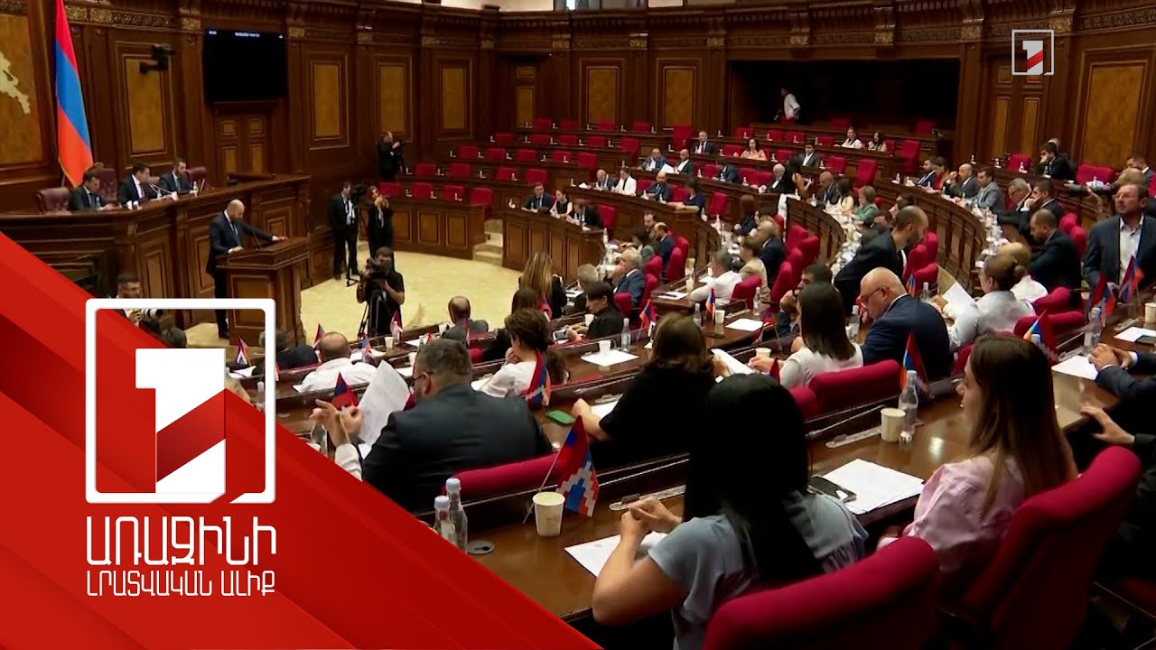 Գործընկերների ազդակները և արձագանքները բավականին դրական են. խորհրդարանում էր ԿԲ նախագահը