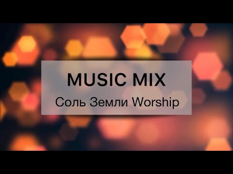 СОВРЕМЕННЫЕ ХРИСТИАНСКИЕ ПЕСНИ// MUSIC MIX - 6 // СОЛЬ ЗЕМЛИ WORSHIP