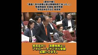 【国会中継】「暴露！高市政権は実は緊縮財政であった！」参議院議員 安藤裕 国会質疑 令和8年6月5日 参政党 1/10
