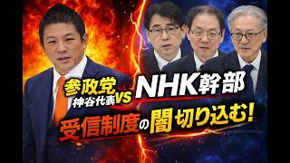 NHK幹部勢ぞろい…参政党 神谷が突いた“最大の矛盾”