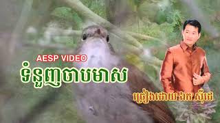 ទំនួញចាបមាស-ឯក សុីដេ-Ek Side
