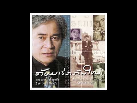 Voradeth Ditthavong - Duai Hed Dai Nong Jung Leum