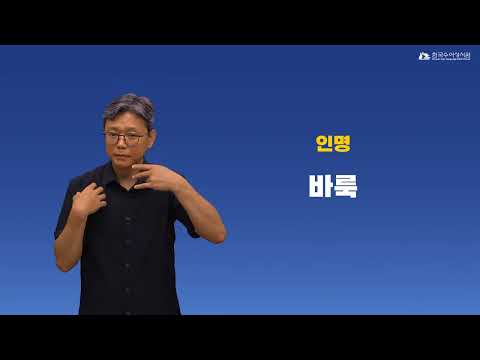 바룩 수어