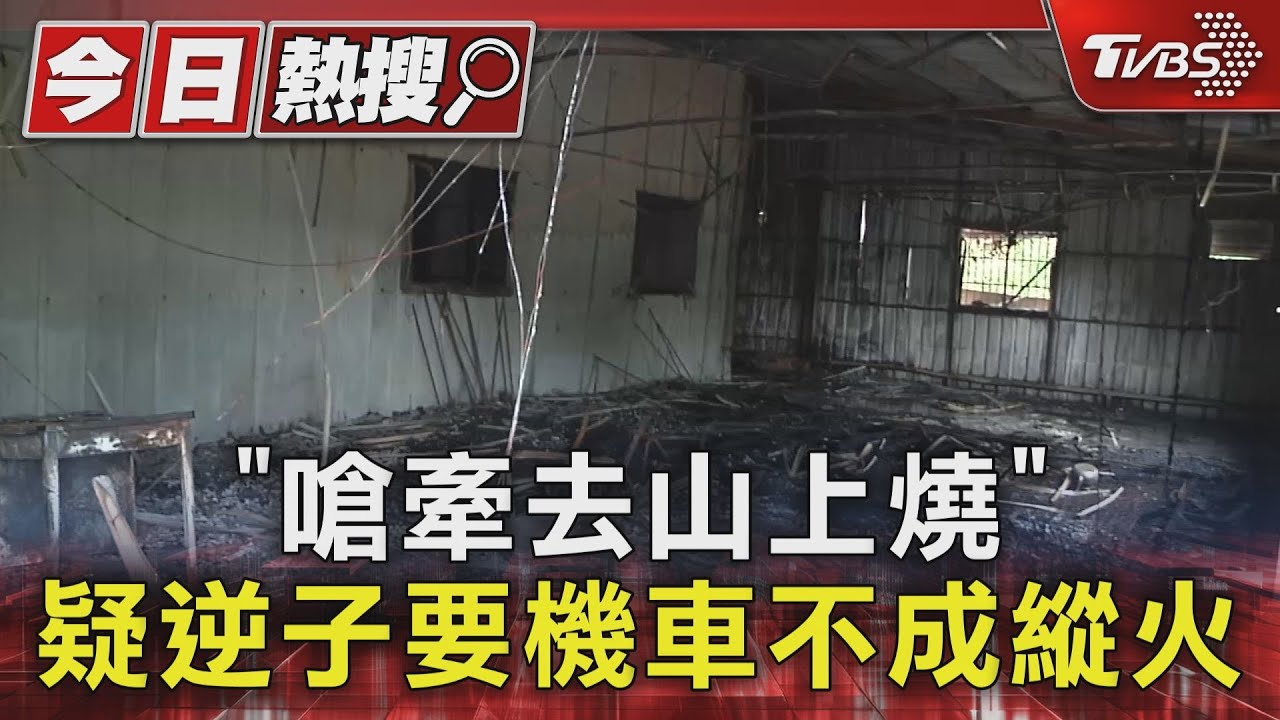 「嗆牽去山上燒」 疑逆子要機車不成縱火