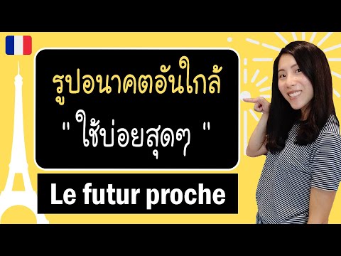 ภาษาฝรั่งเศส - รูปอนาคตที่ได้ใช้บ่อยที่สุด - le futur proche