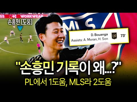 손흥민 1골 2도움? ‘도도움’도 인정, MLS 어시스트 산정법!