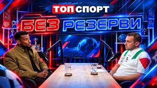 Георги Пашов: Трудно е да се реши кой да бъде селекционер, загубата от ЦСКА разк
