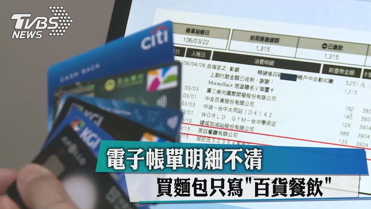 電子帳單明細不清　買麵包只寫「百貨餐飲」
