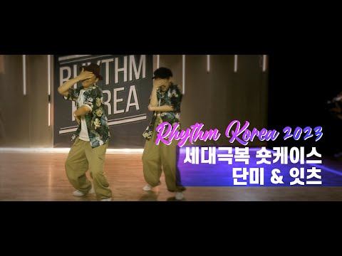 Rhythm Korea 2023 Generational Shortcase - 단미 & 잇츠 (3rd Place)