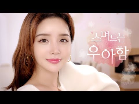 연하고 청순하게~ '기본템'만으로도 청순하고 고급진 분위기 내는 메이크업 | LAMUQE