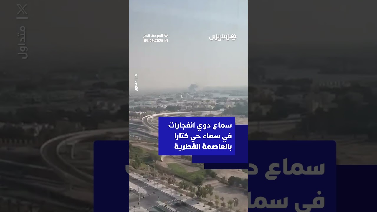 سماع دوي انفجارات في سماء حي كتارا بالعاصمة القطرية thumbnail