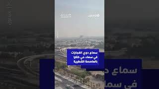 سماع دوي انفجارات في سماء حي كتارا بالعاصمة القطرية thumbnail