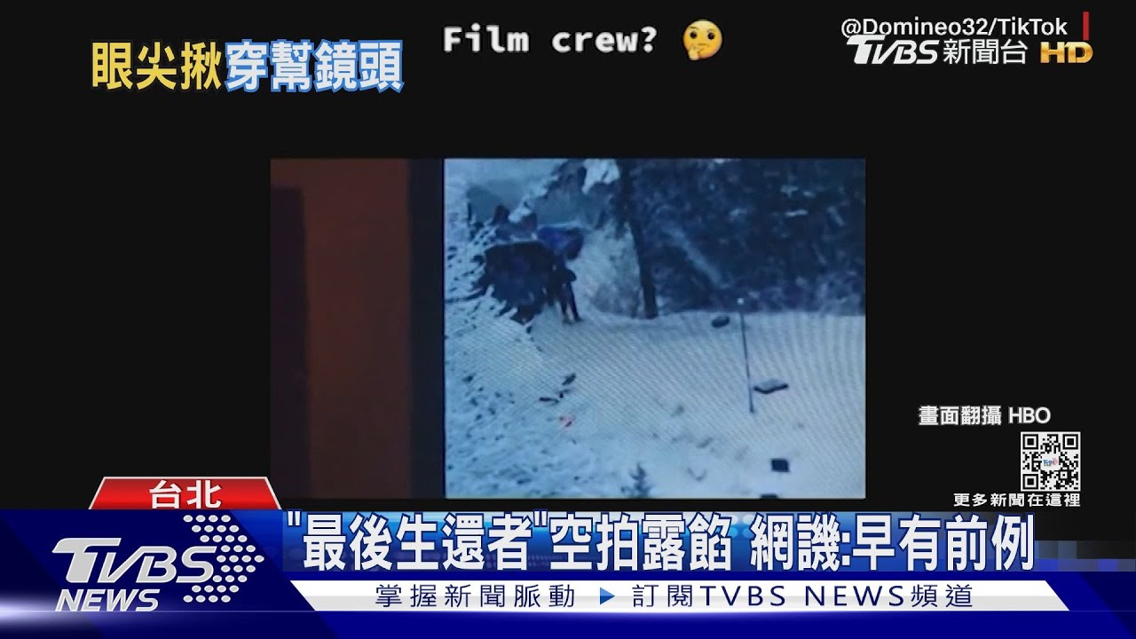 看光了啦!團隊糗入鏡《最後生還者》 挨轟「不是第一次」