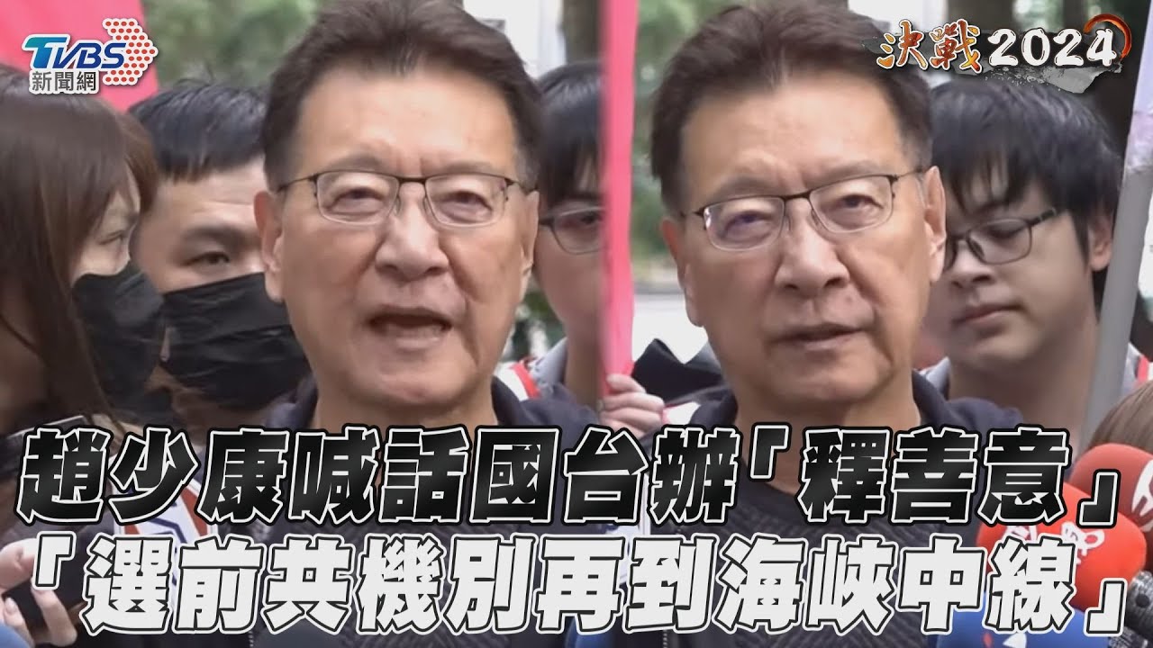 影音/趙少康喊話國台辦「釋善意」 「選前共機別再到海峽中線」