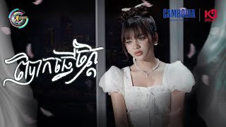 ពិបាកធ្វើចិត្ត | Soo Gii [ OFFICIAL VIDEO ]