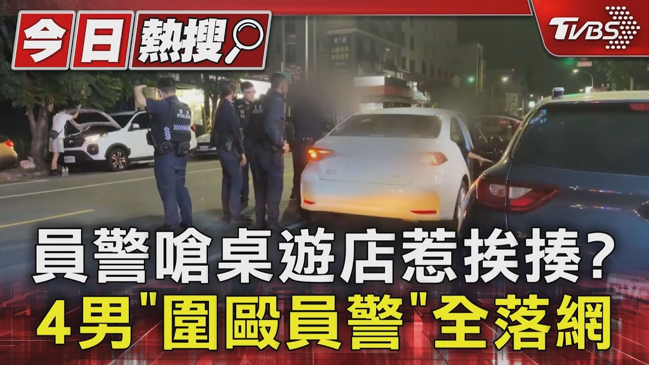 員警嗆桌遊店惹挨揍?4男「圍毆員警」全落網