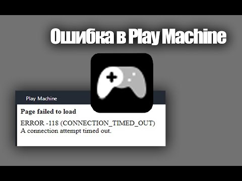 Устранение ошибки в Play Machine.