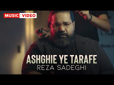 Reza Sadeghi - Asheghie Yetarafe | OFFICIAL MUSIC VIDEO  رضا صادقی - عاشقی یه طرفه