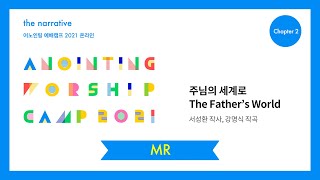11. 주님의 세계로(MR) | 어노인팅 예배캠프 2021-Ch 2