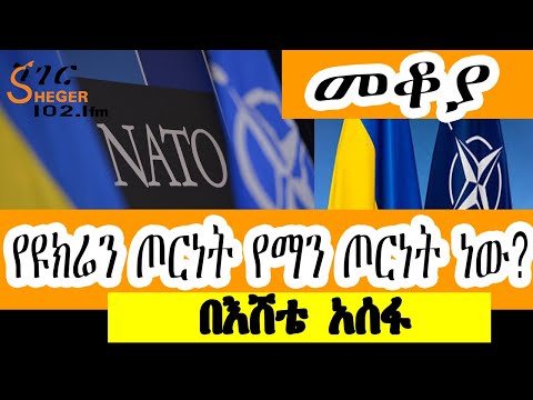 Sheger FM Mekoya - የዩክሬን ጦርነት የማን ጦርነት ነው? በእሸቴ አሰፋ  Eshete Assefa /Ukraine War
