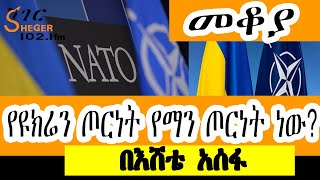 Sheger FM Mekoya - የዩክሬን ጦርነት �